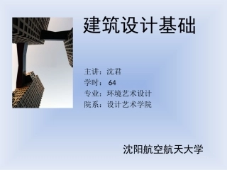 建筑设计基础课件
