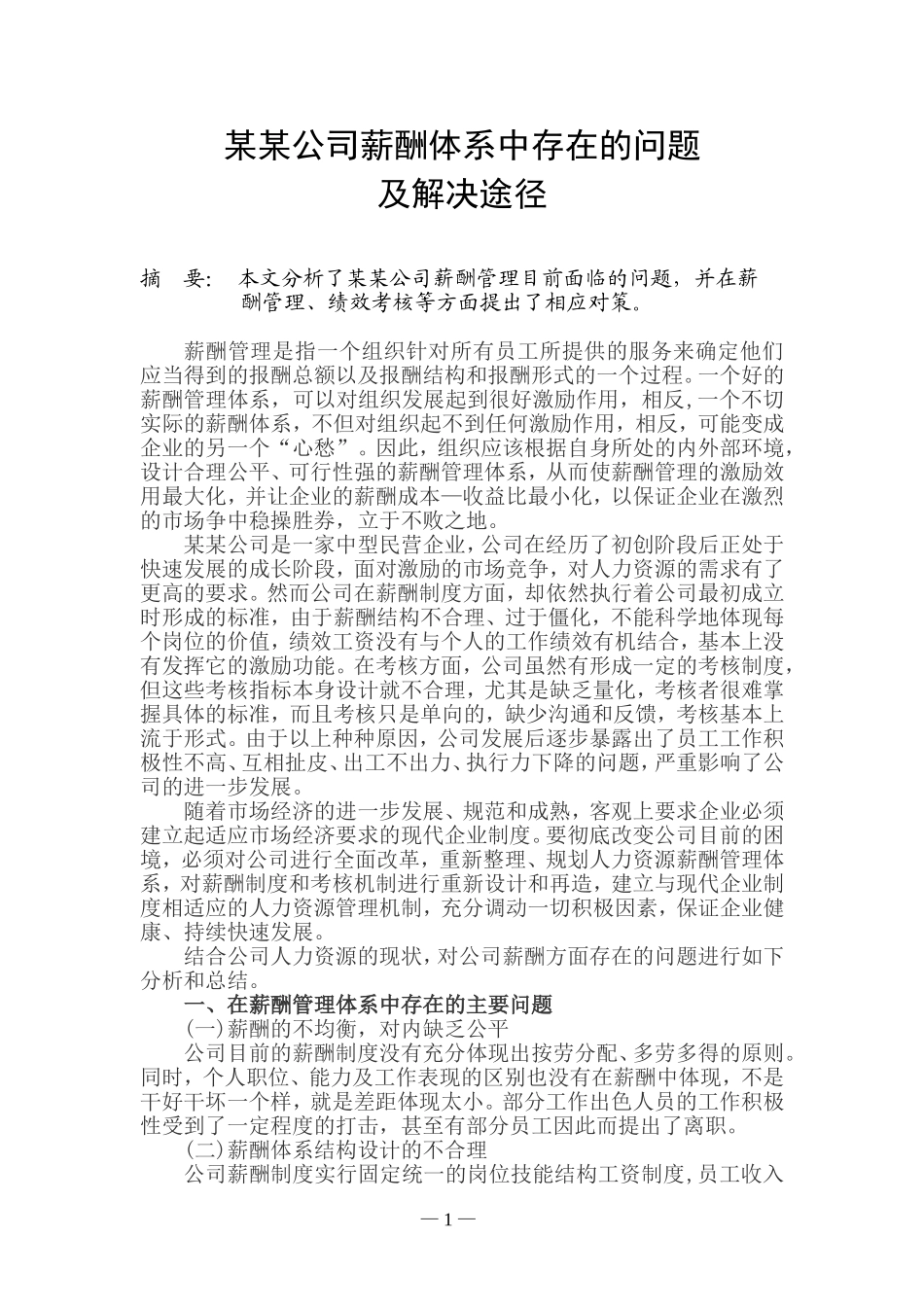 某某公司薪酬体系中存在的问题及对策_第1页