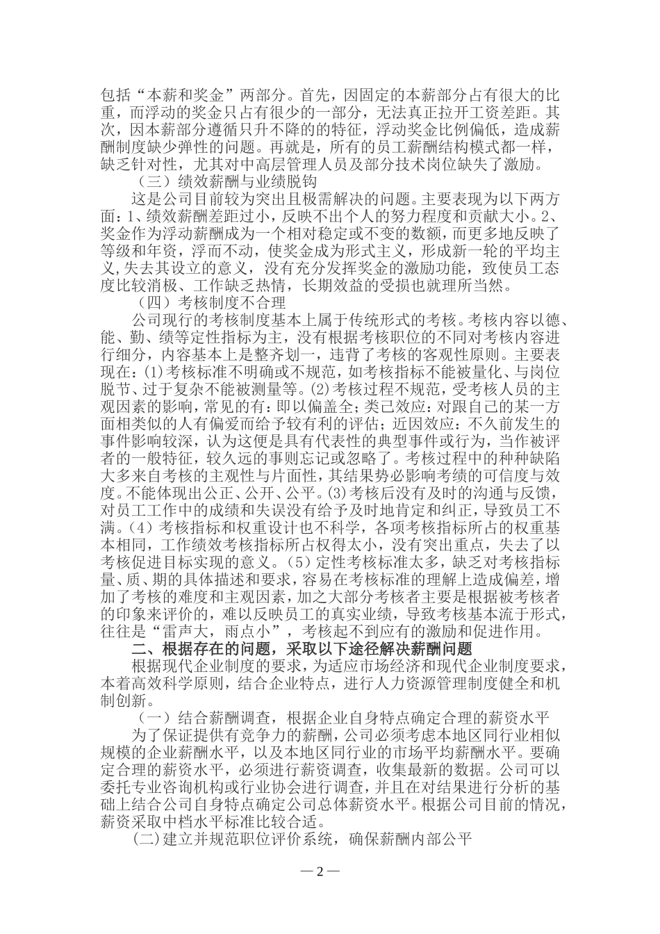 某某公司薪酬体系中存在的问题及对策_第2页