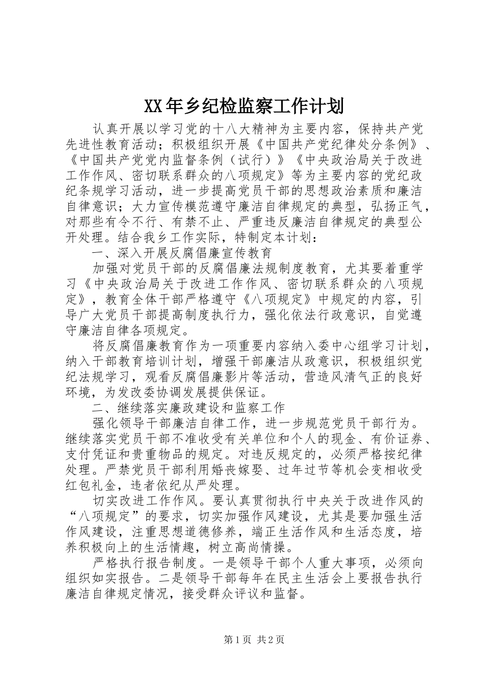 XX年乡纪检监察工作计划_第1页