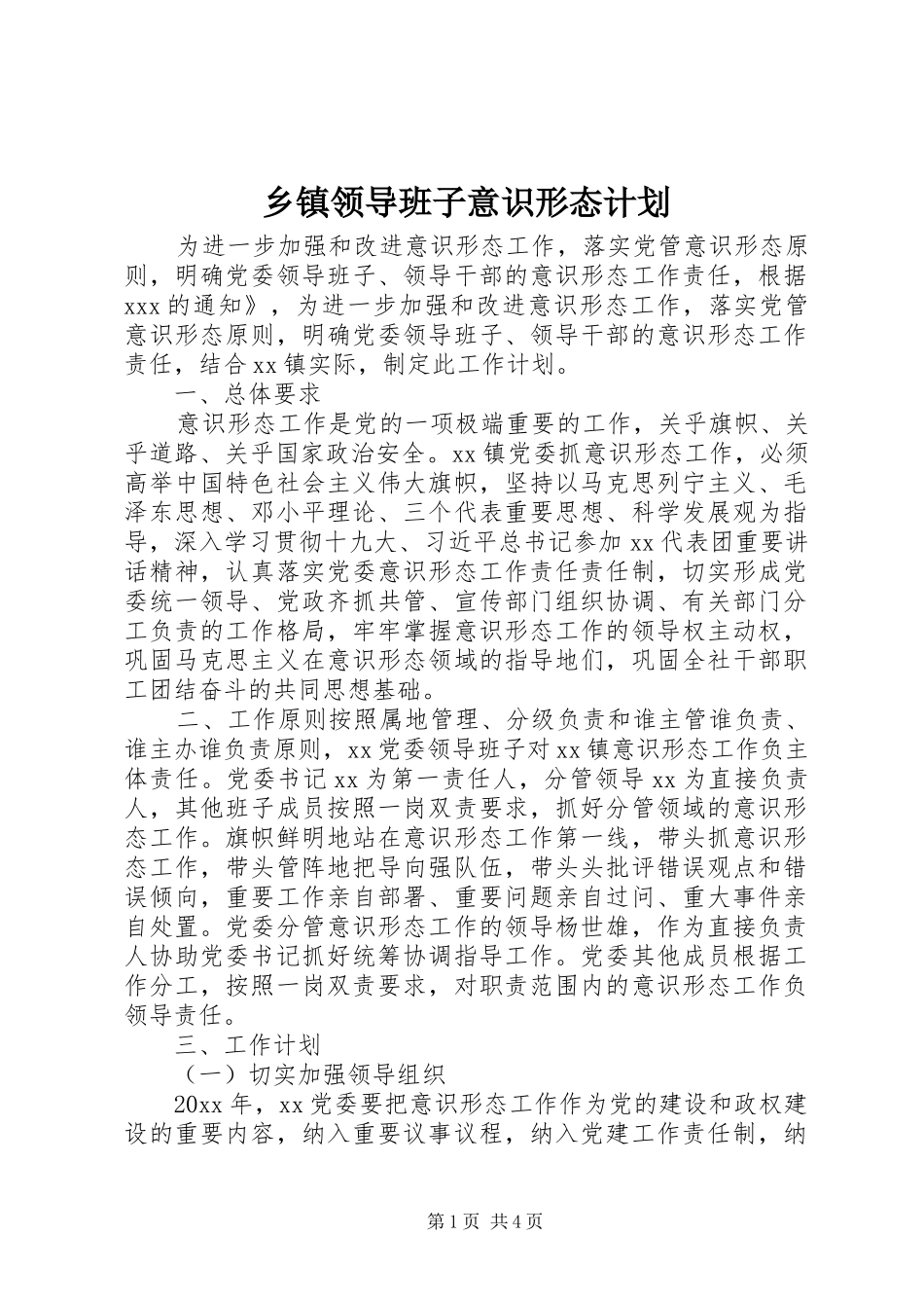 乡镇领导班子意识形态计划_第1页