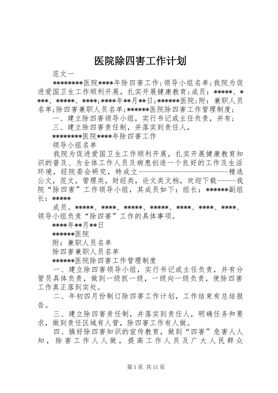 医院除四害工作计划_第1页