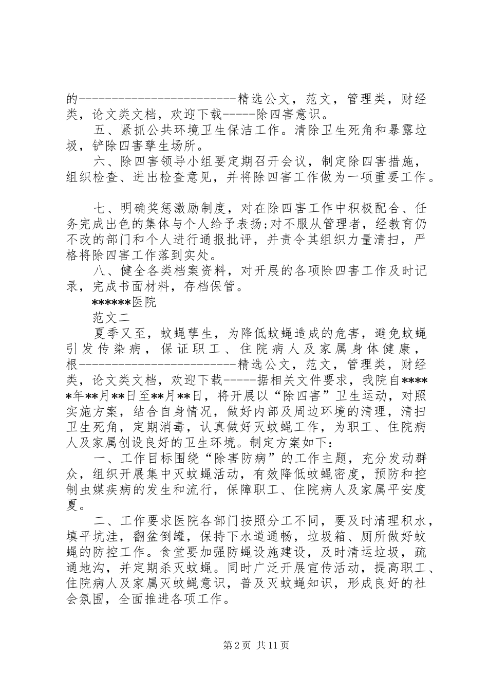 医院除四害工作计划_第2页