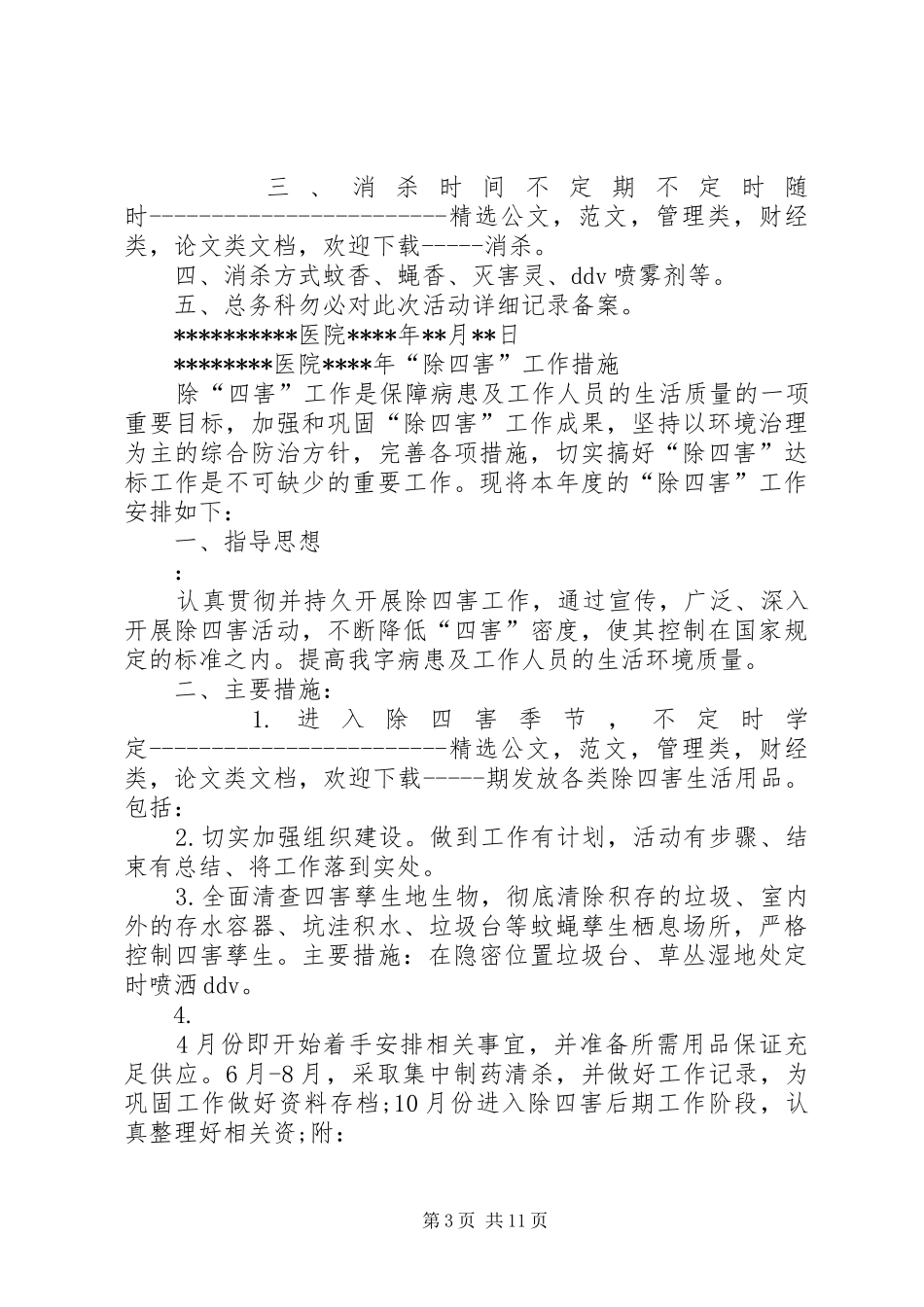 医院除四害工作计划_第3页