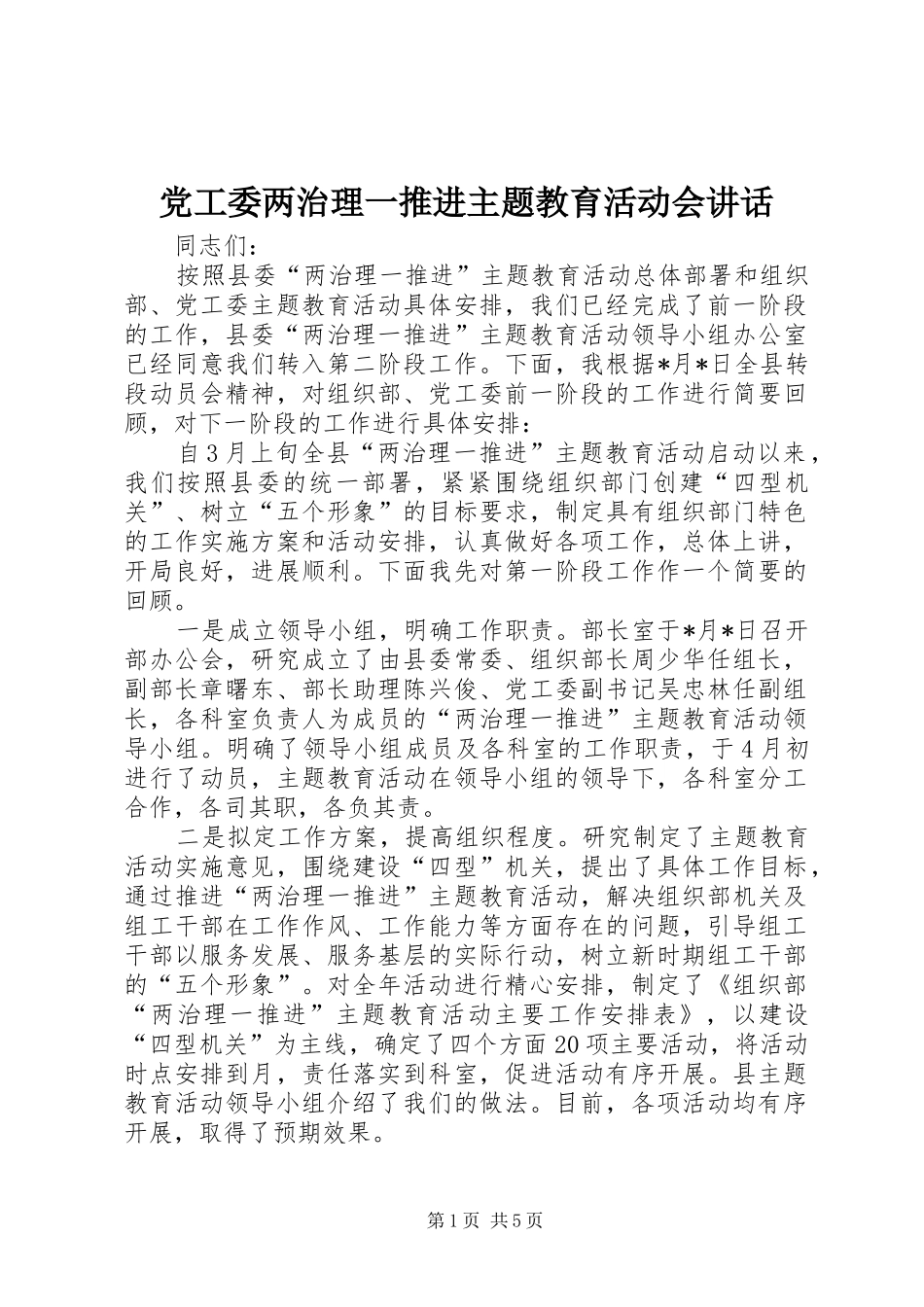 党工委两治理一推进主题教育活动会讲话_第1页