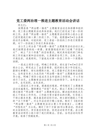 党工委两治理一推进主题教育活动会讲话