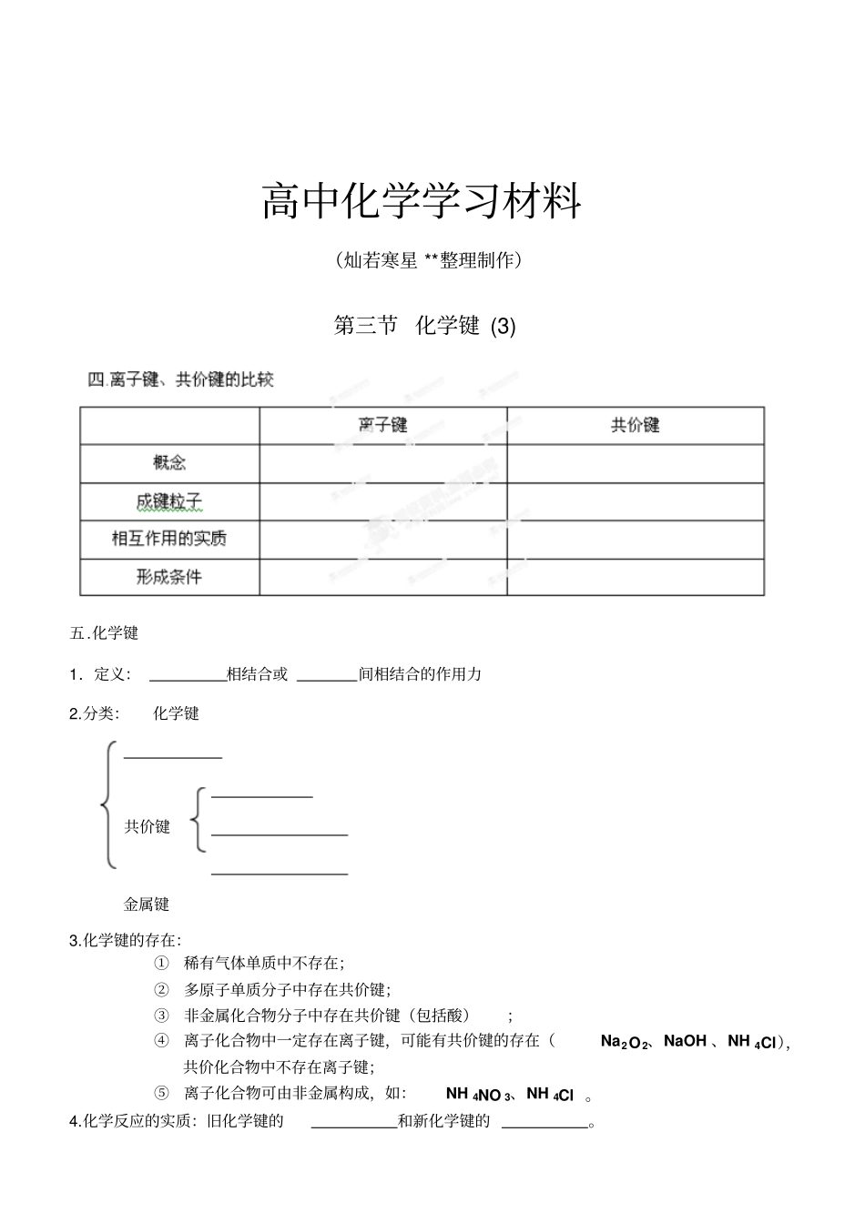 人教版高中化学必修一高一化学键练习x_第1页