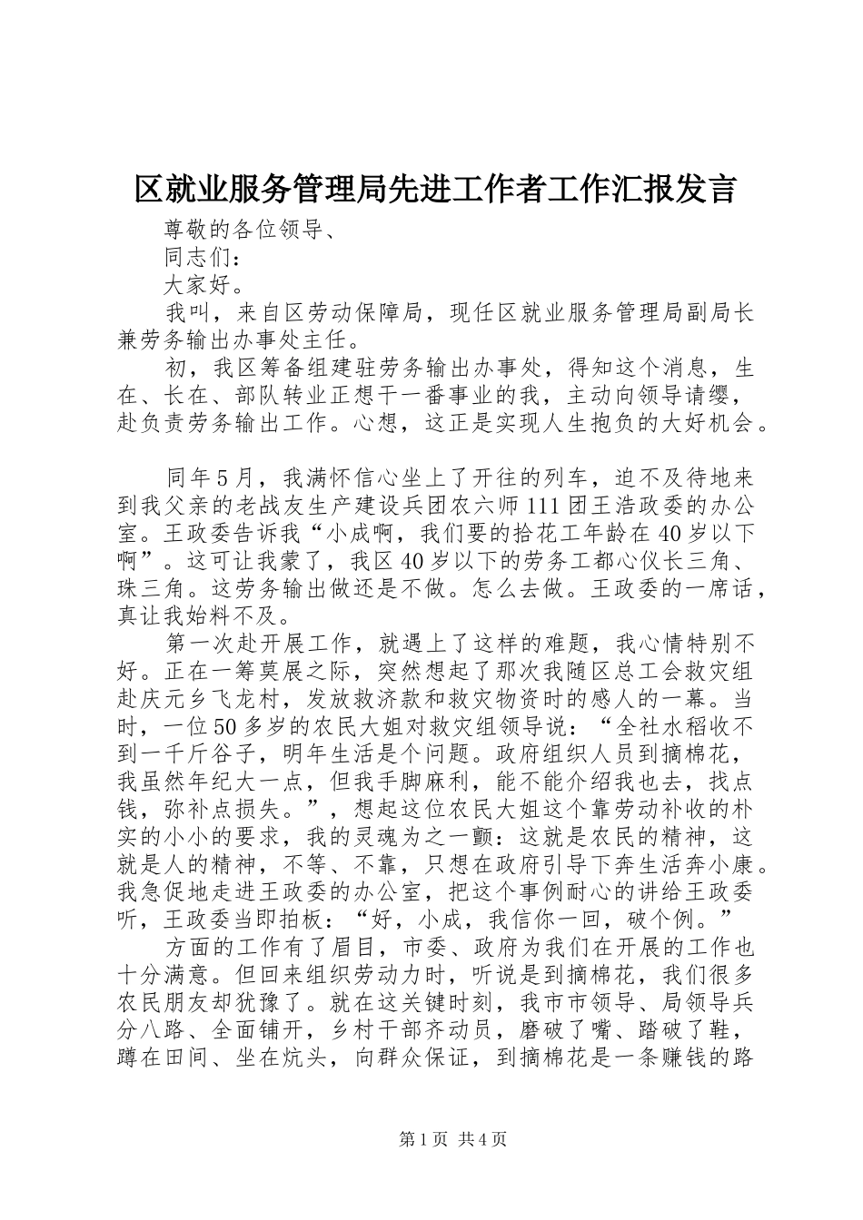区就业服务管理局先进工作者工作汇报发言_第1页