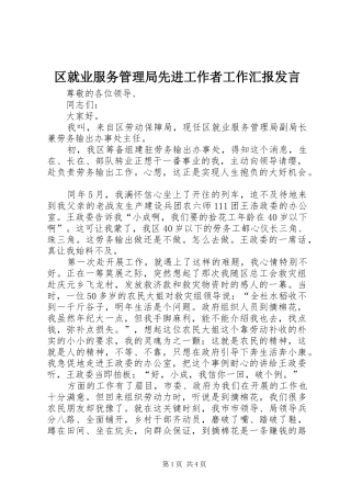 区就业服务管理局先进工作者工作汇报发言