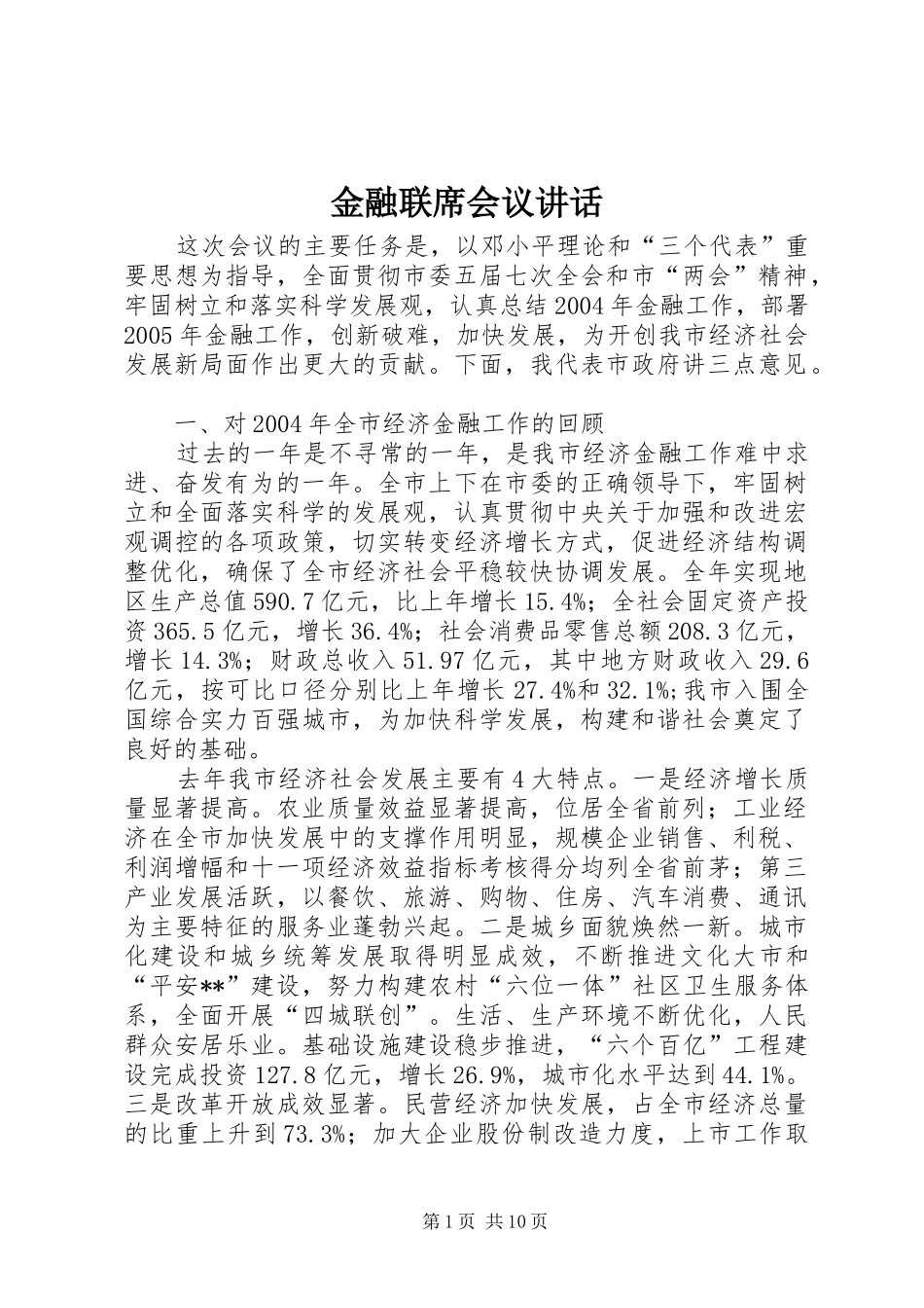 金融联席会议讲话_第1页