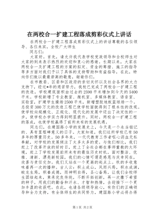 在两校合一扩建工程落成剪彩仪式上讲话