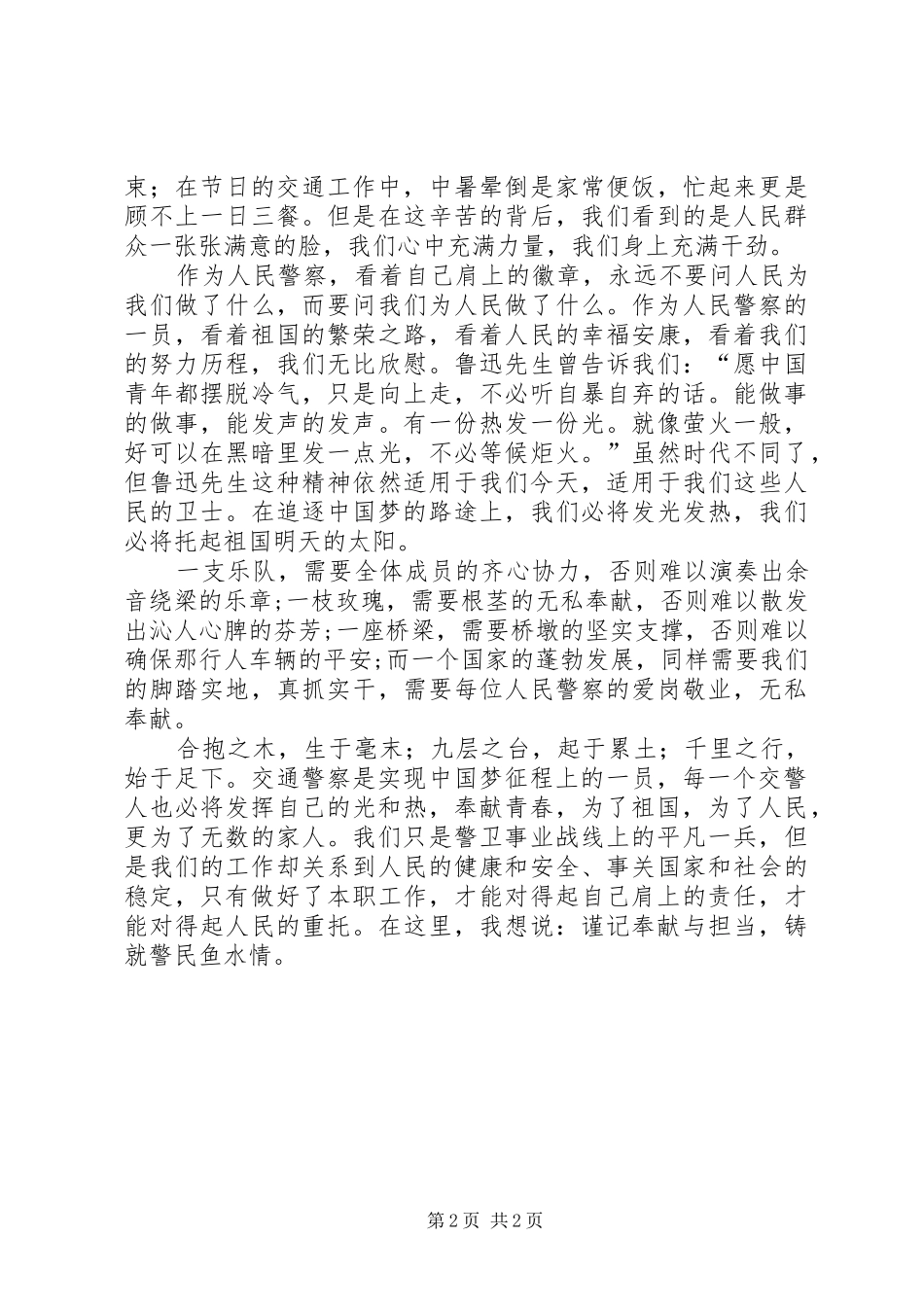 谨记奉献与担当铸就警民鱼水情演讲稿_第2页