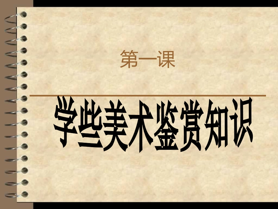 学些美术鉴赏知识_第1页