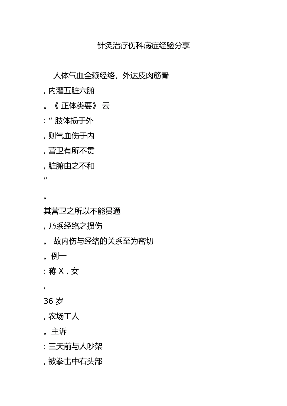 针灸治疗伤科病症经验分享_第1页