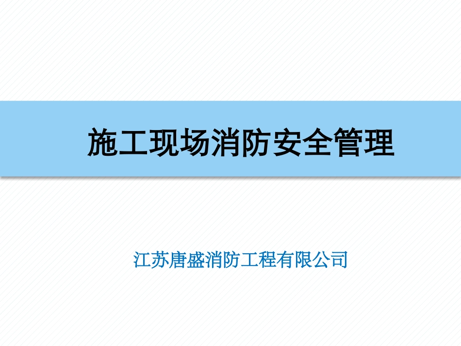 建筑施工现场消防专题培训_第1页
