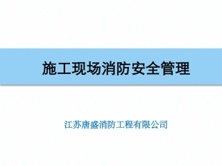 建筑施工现场消防专题培训