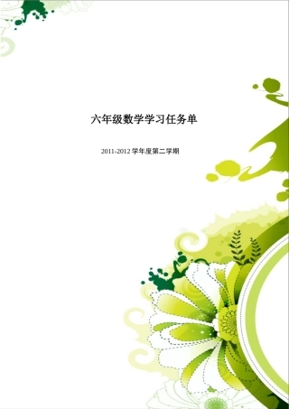 六年级数学前置性作业任务单