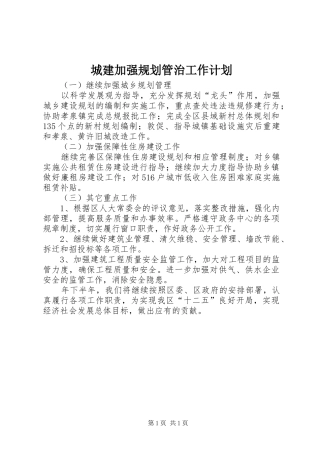 城建加强规划管治工作计划