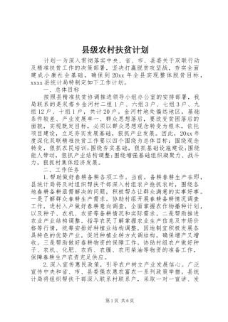 县级农村扶贫计划