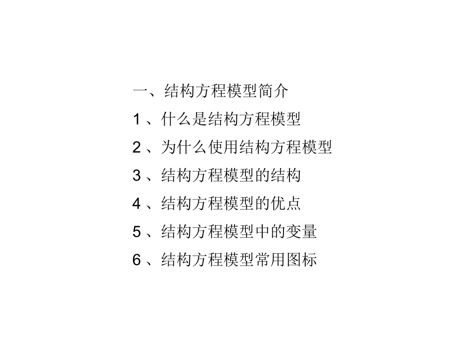 结构方程模型_第2页