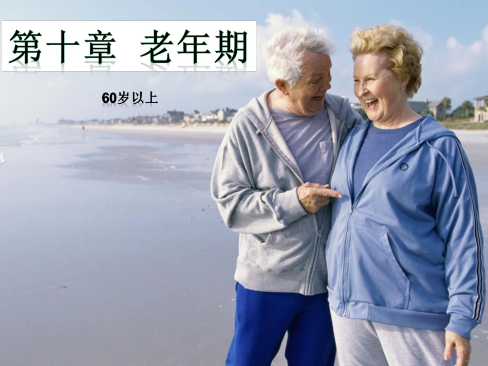 人类行为与社会环境-老年期_第1页