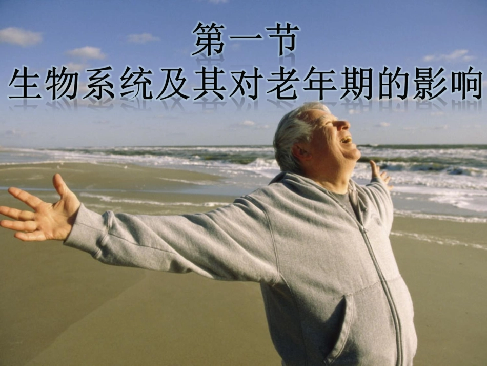 人类行为与社会环境-老年期_第2页