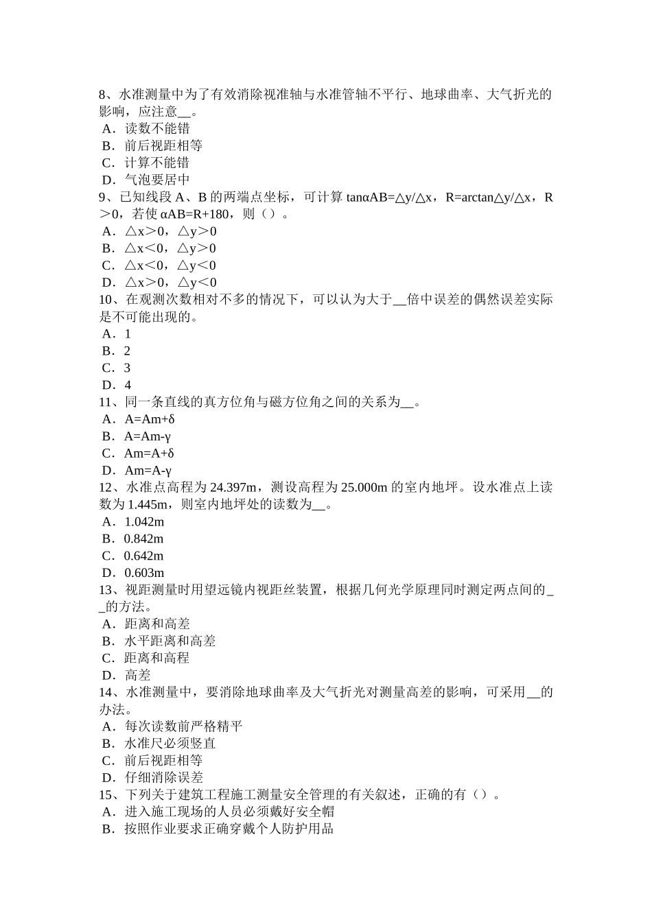 辽宁省2017年上半年中级工程测量员考试试题_第2页
