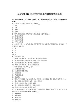 辽宁省2017年上半年中级工程测量员考试试题