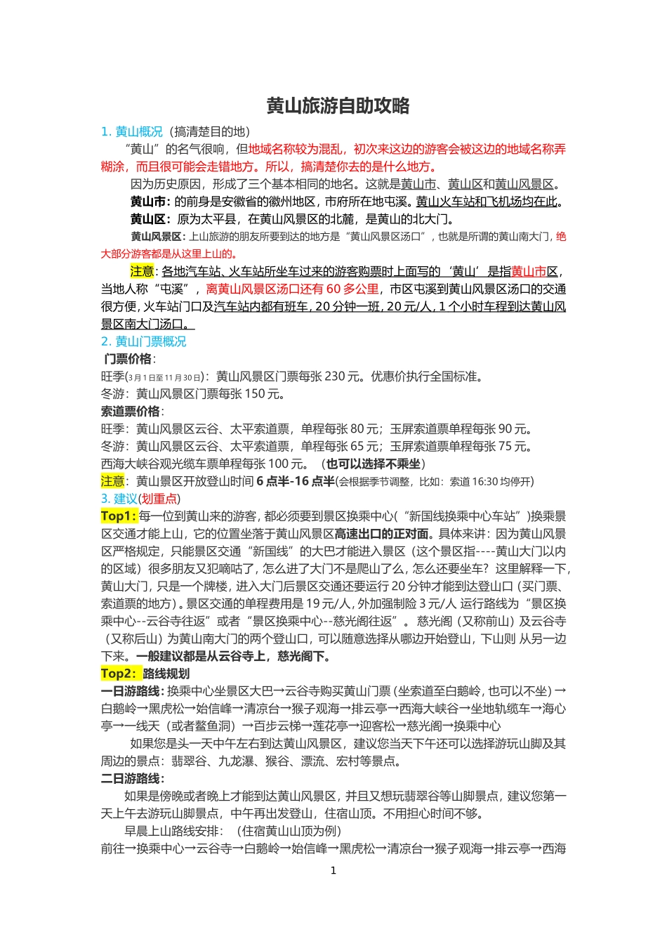 黄山旅游自助攻略 (2)_第1页