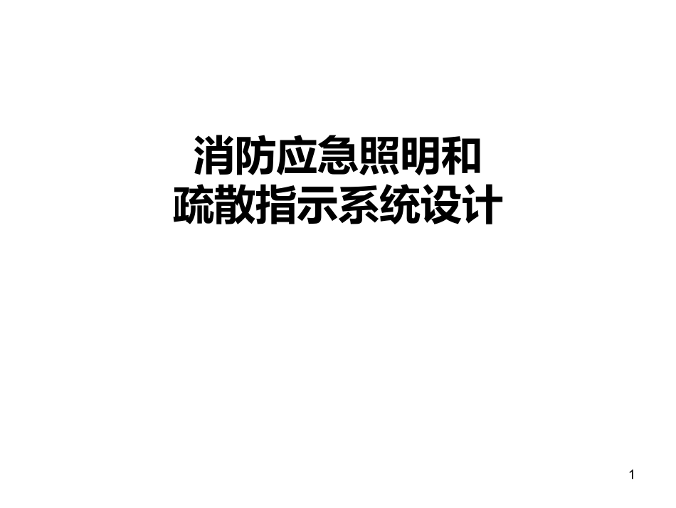 消防应急照明和疏散指示系统设计_第1页
