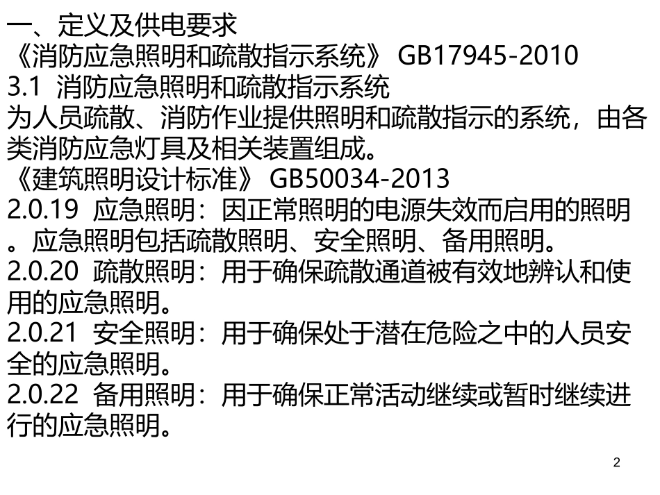 消防应急照明和疏散指示系统设计_第2页