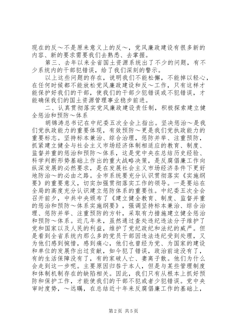 在党风廉政建设工作会议上的讲话【国土局】_第2页