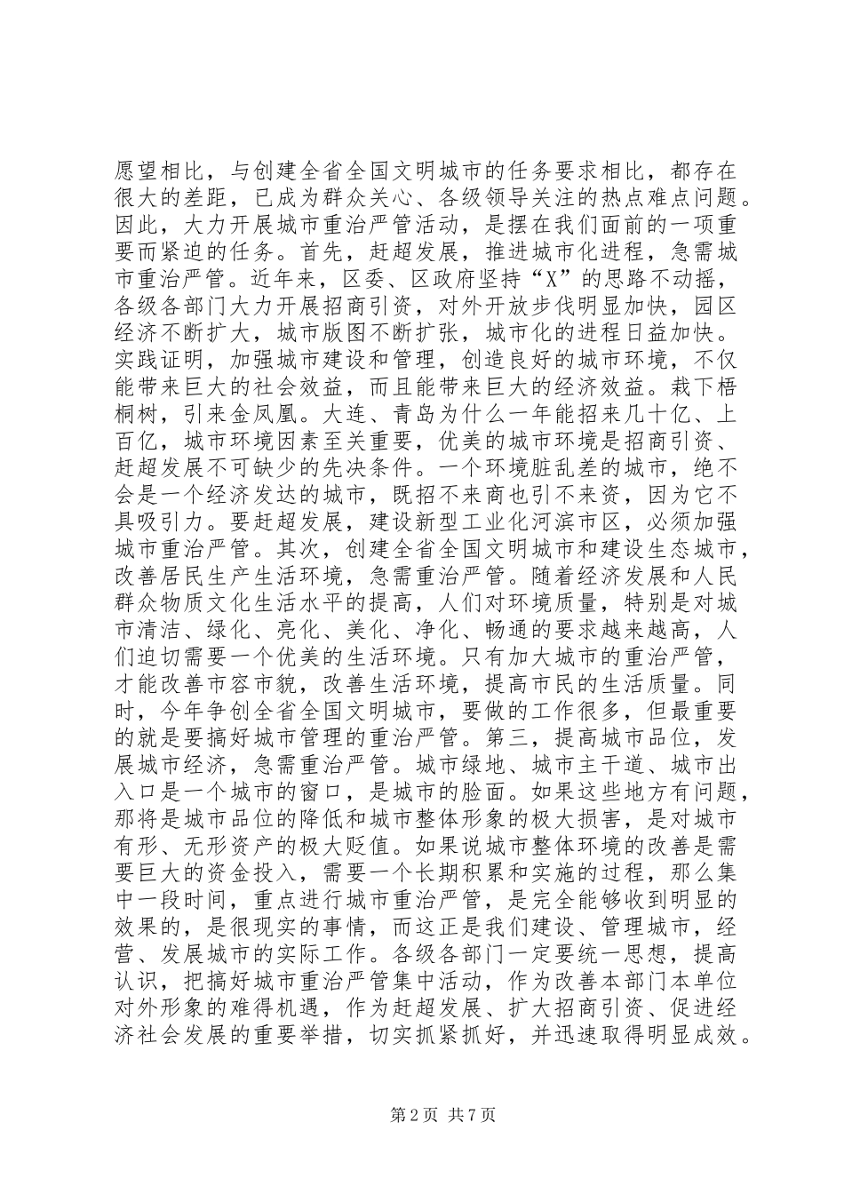 在全区城市重治严管集中活动动员大会上的讲话_第2页