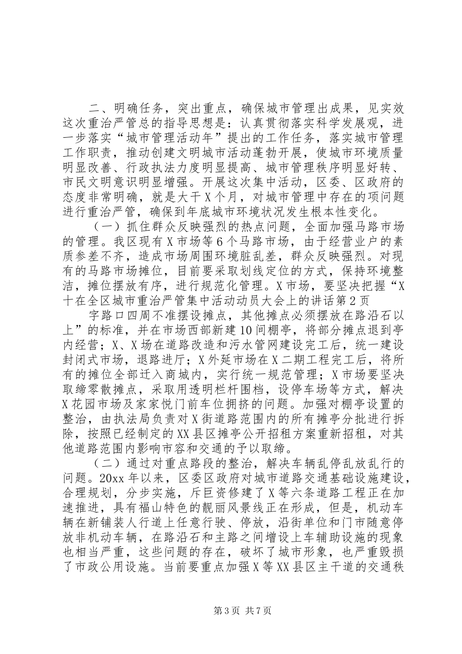 在全区城市重治严管集中活动动员大会上的讲话_第3页