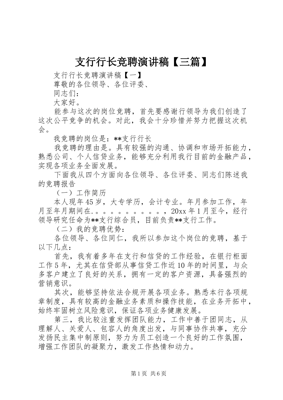 支行行长竞聘演讲稿【三篇】_第1页