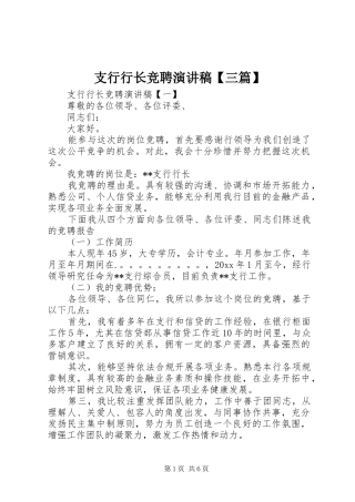 支行行长竞聘演讲稿【三篇】