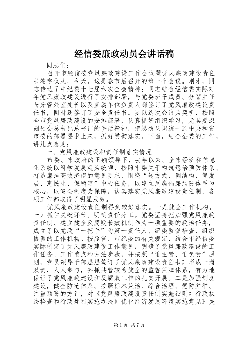 经信委廉政动员会讲话稿_第1页