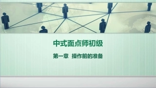 中式面点师初级第一章