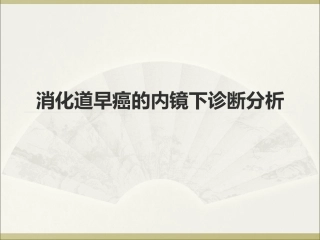 消化道早癌内镜下诊断