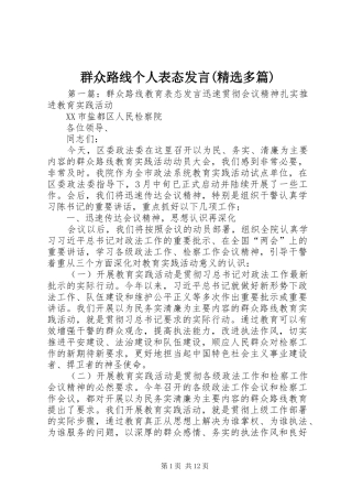 群众路线个人表态发言(精选多篇)