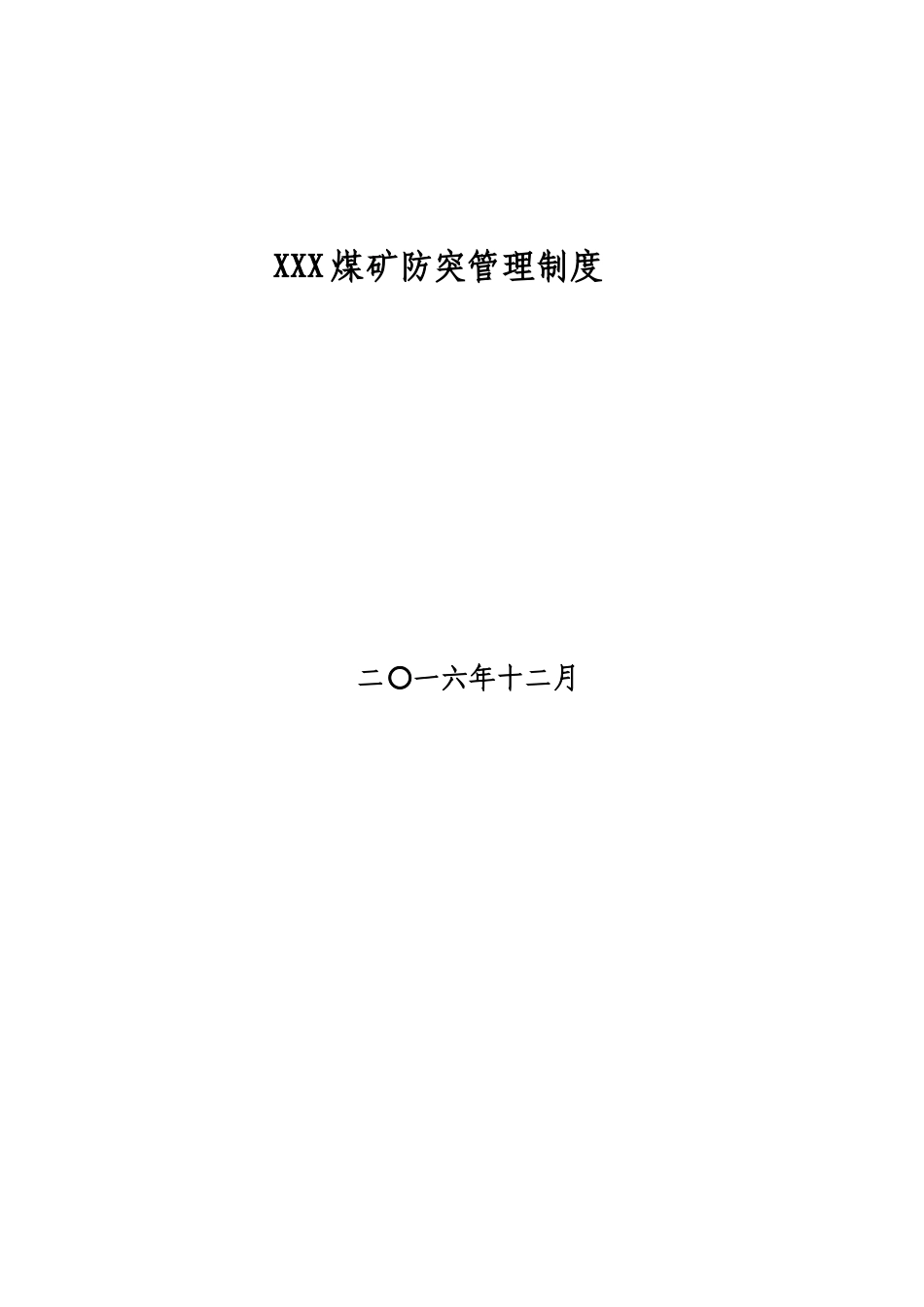 煤矿防突管理制度_第1页