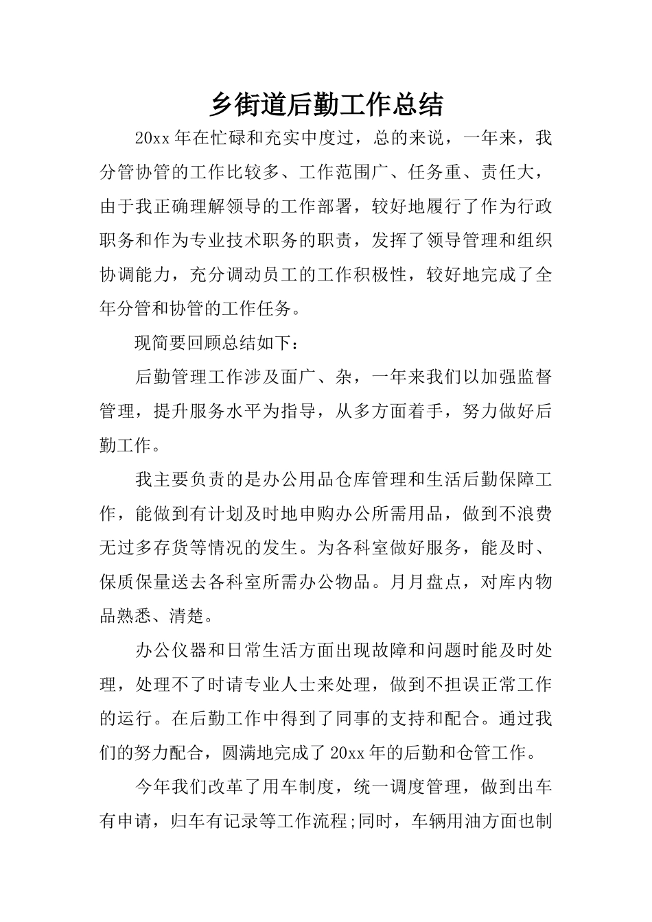 乡街道后勤工作总结_第1页