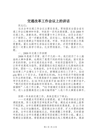 交通改革工作会议上的讲话