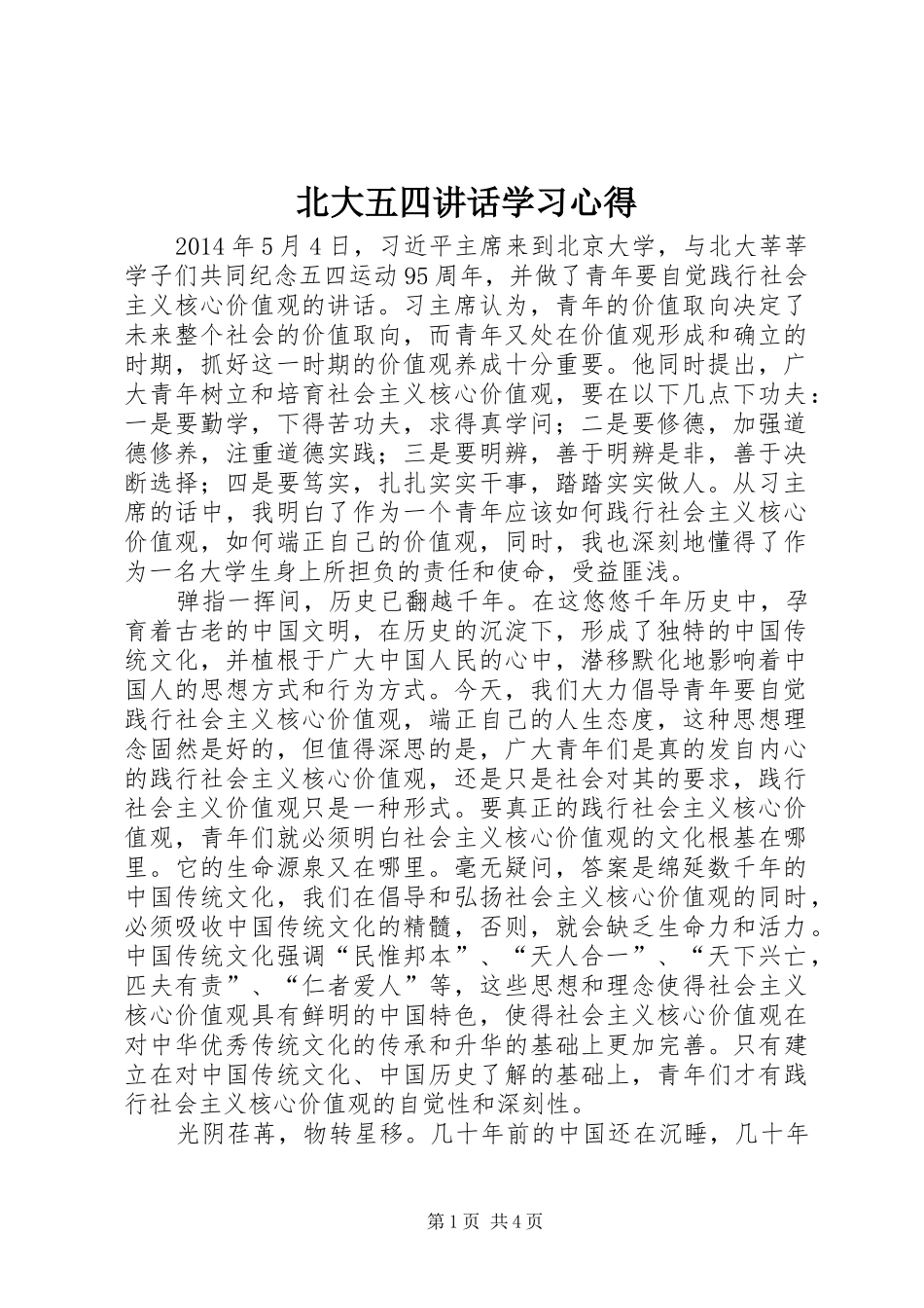 北大五四讲话学习心得_第1页
