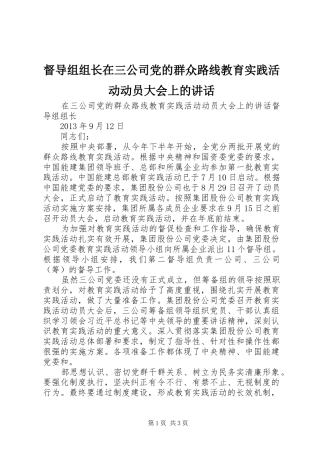 督导组组长在三公司党的群众路线教育实践活动动员大会上的讲话