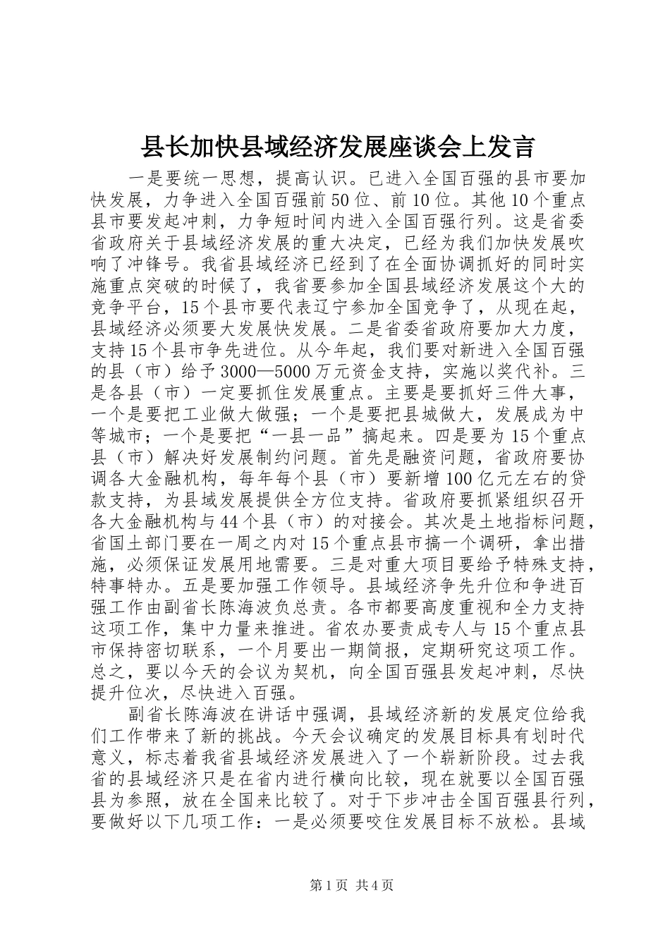县长加快县域经济发展座谈会上发言_第1页
