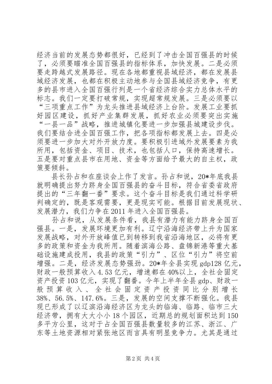 县长加快县域经济发展座谈会上发言_第2页