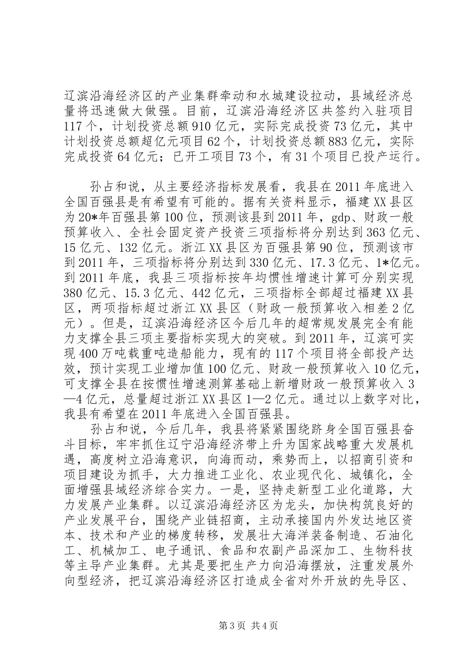 县长加快县域经济发展座谈会上发言_第3页