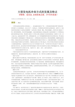 发电机冷却方式的特点和发展