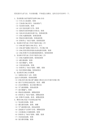 油改气(CNG)汽车常见故障及排除流程图
